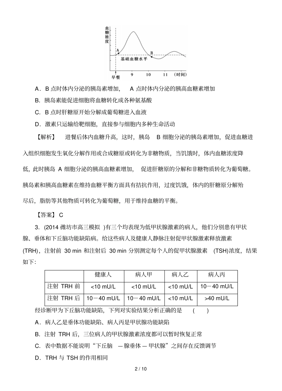 课堂坐标高考生物大一轮复习配套课后限时自测卷激素的调节及与神经调节的关系_第2页