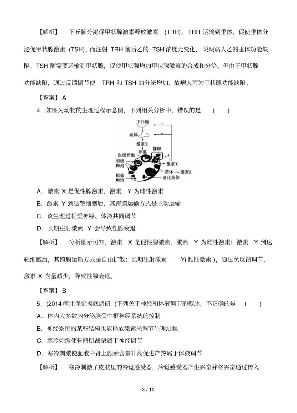 课堂坐标高考生物大一轮复习配套课后限时自测卷激素的调节及与神经调节的关系_第3页