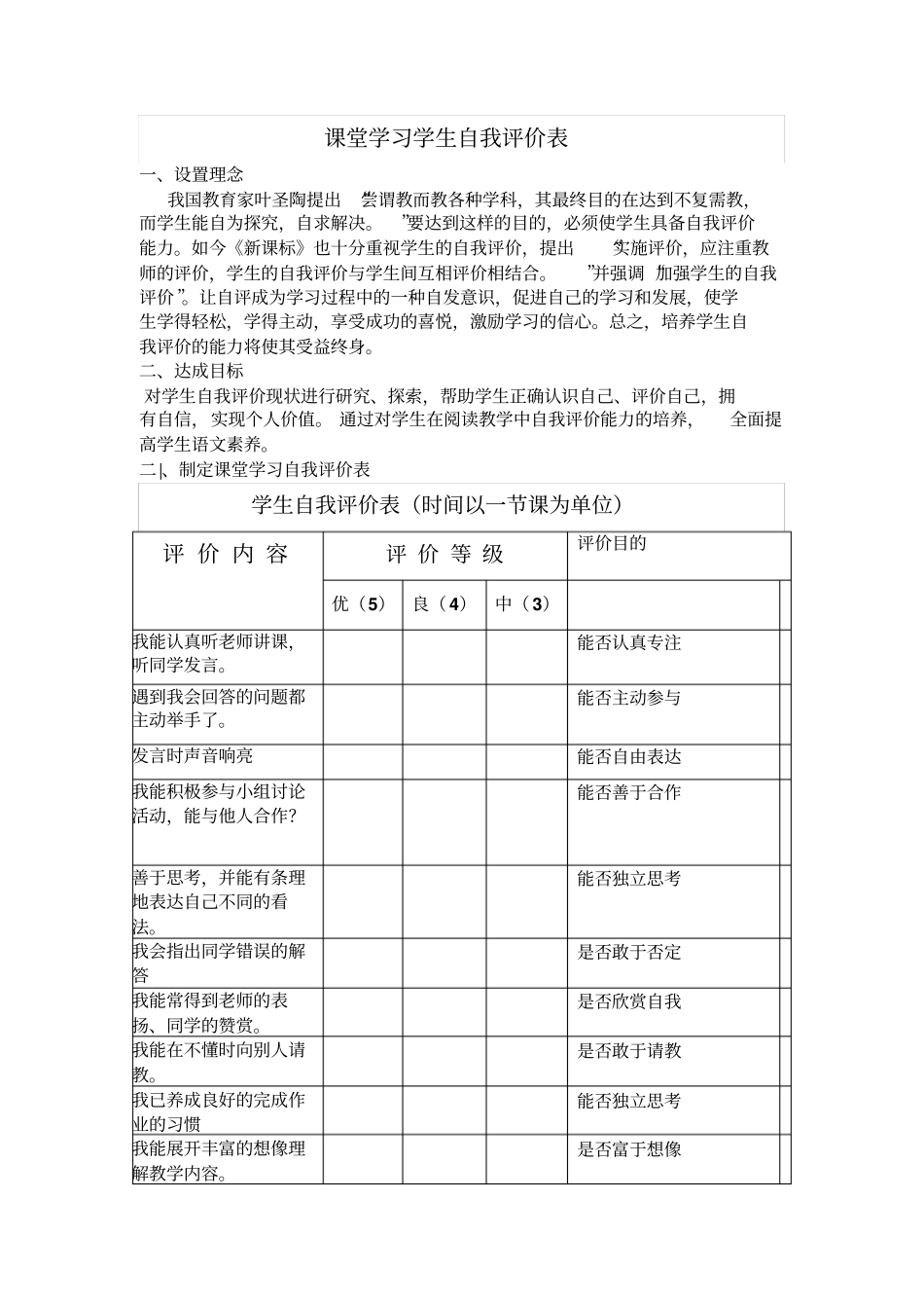 课堂学习学生自我评价表1_第1页