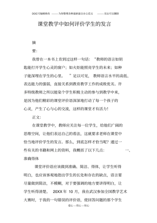 课堂教学中如何评价学生的发言
