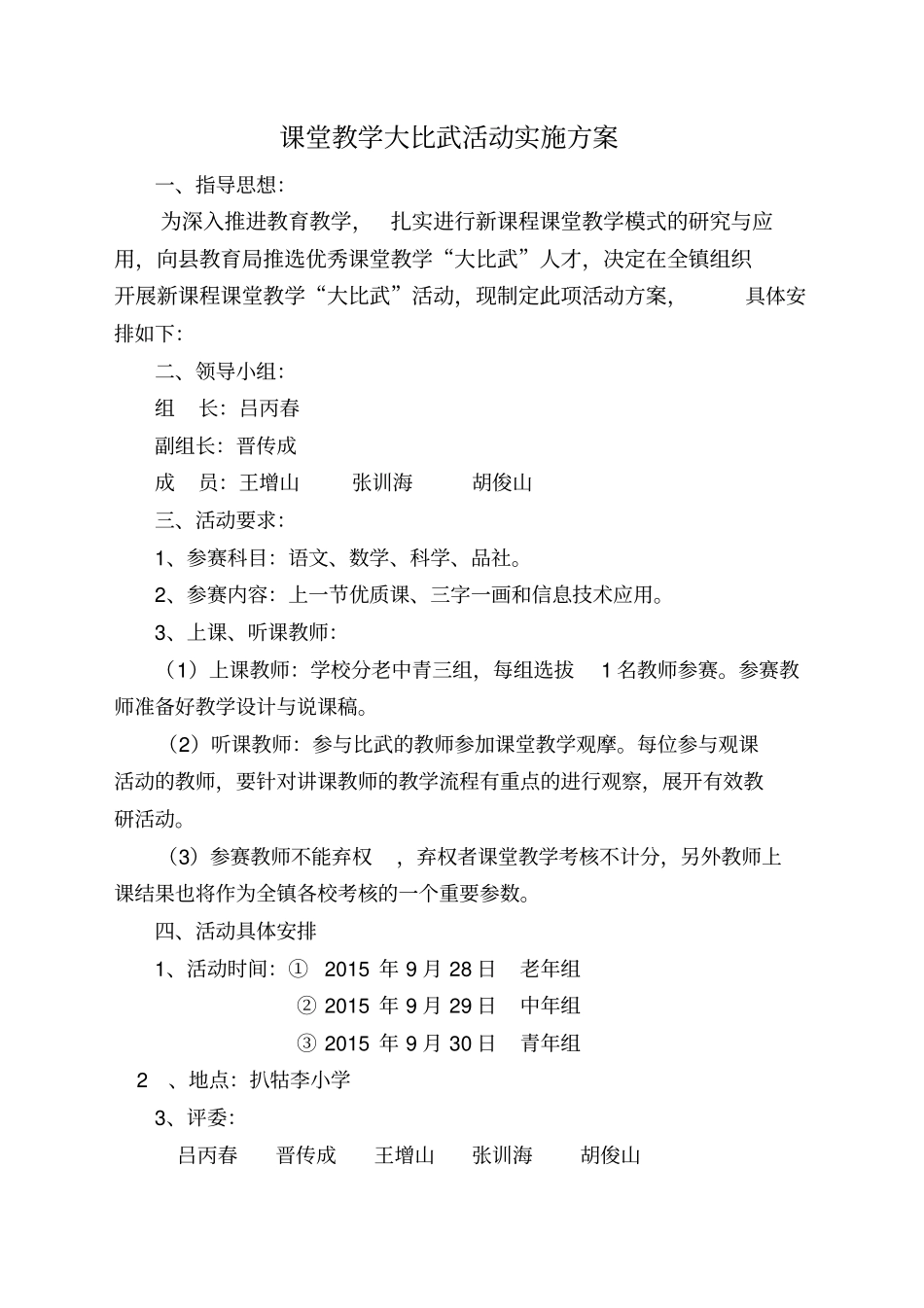 课堂教学大比武活动实施方案_第1页