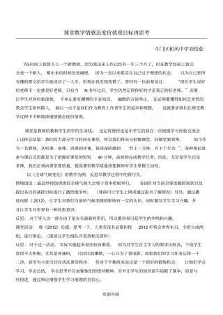 课堂教学情感态度价值观目标再思考