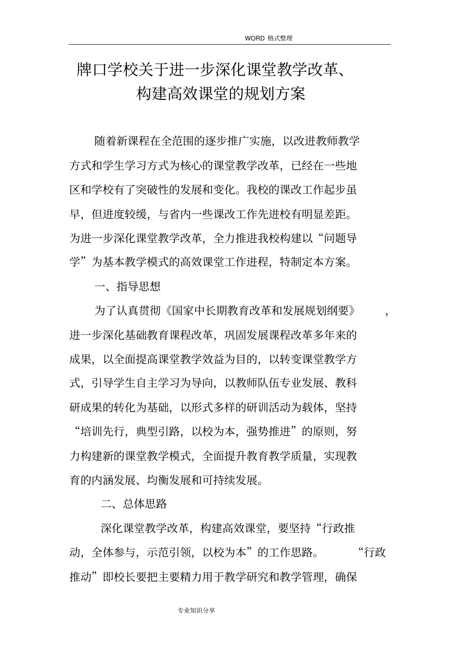 课堂教学改革、构建高效课堂的规划设计方案_第2页