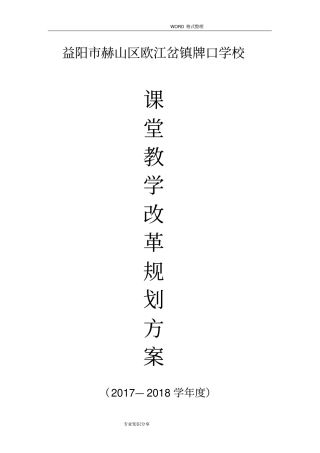 课堂教学改革、构建高效课堂的规划设计方案
