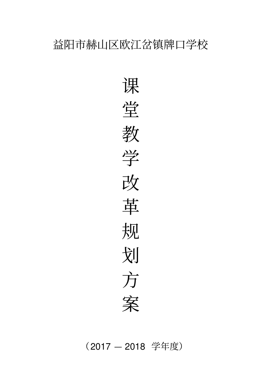 课堂教学改革构建高效课堂的规划方案_第1页