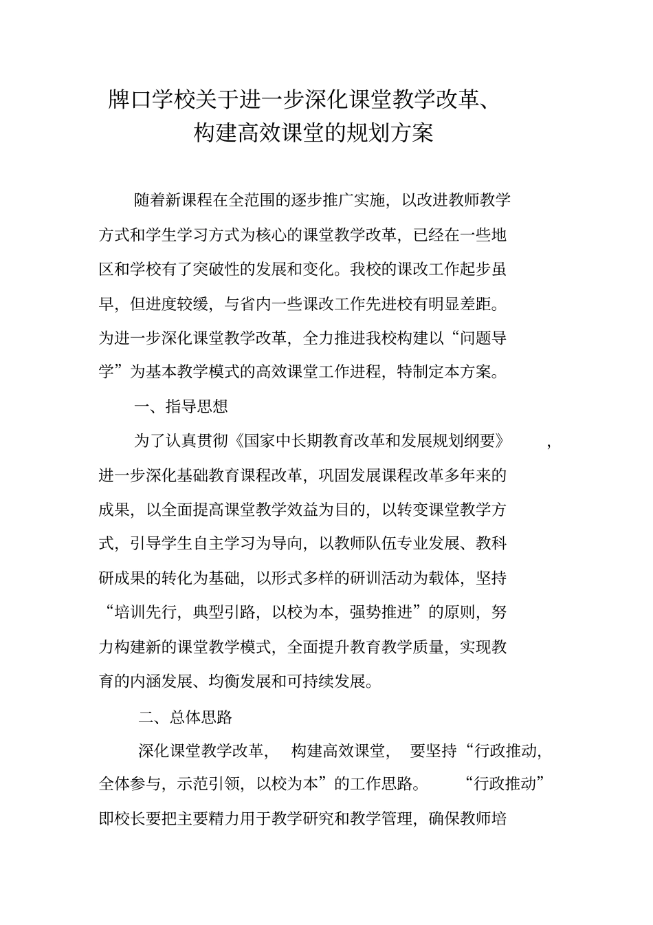 课堂教学改革构建高效课堂的规划方案_第2页