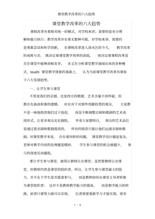 课堂教学改革的六大趋势