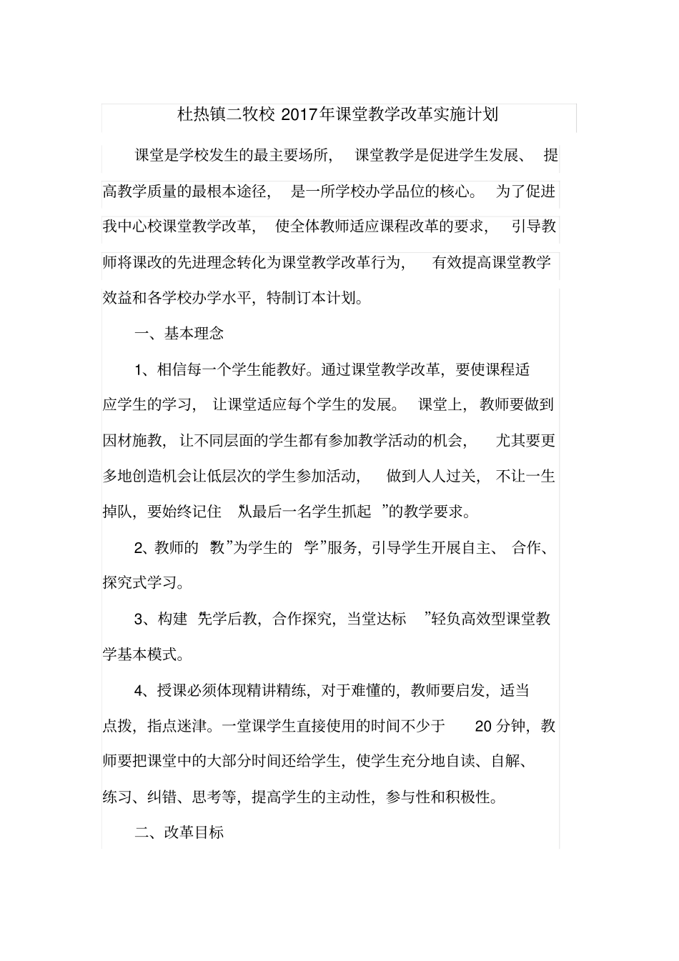 课堂教学改革实施计划_第1页