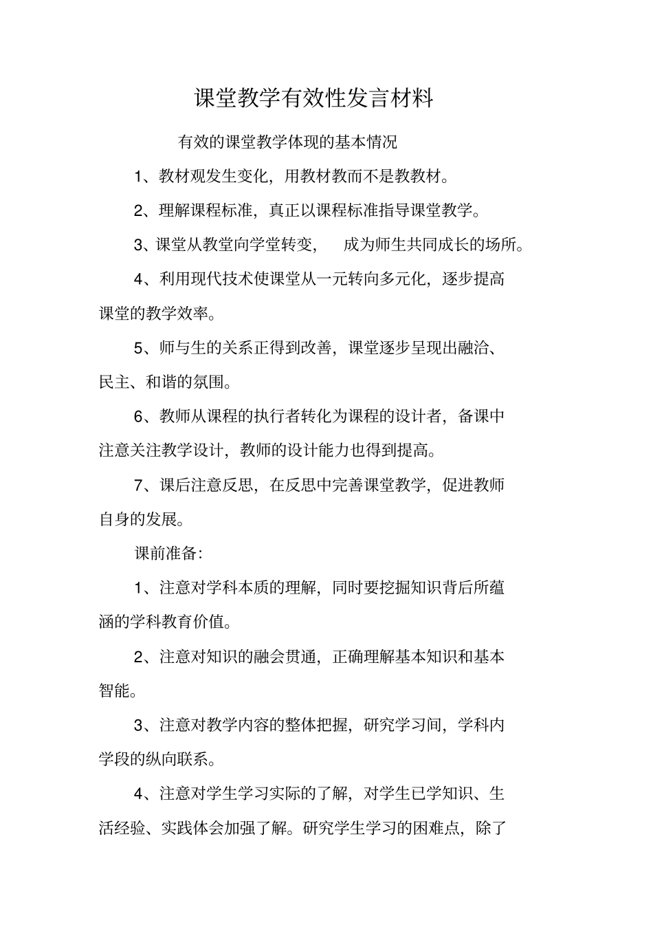 课堂教学有效性发言材料_第1页