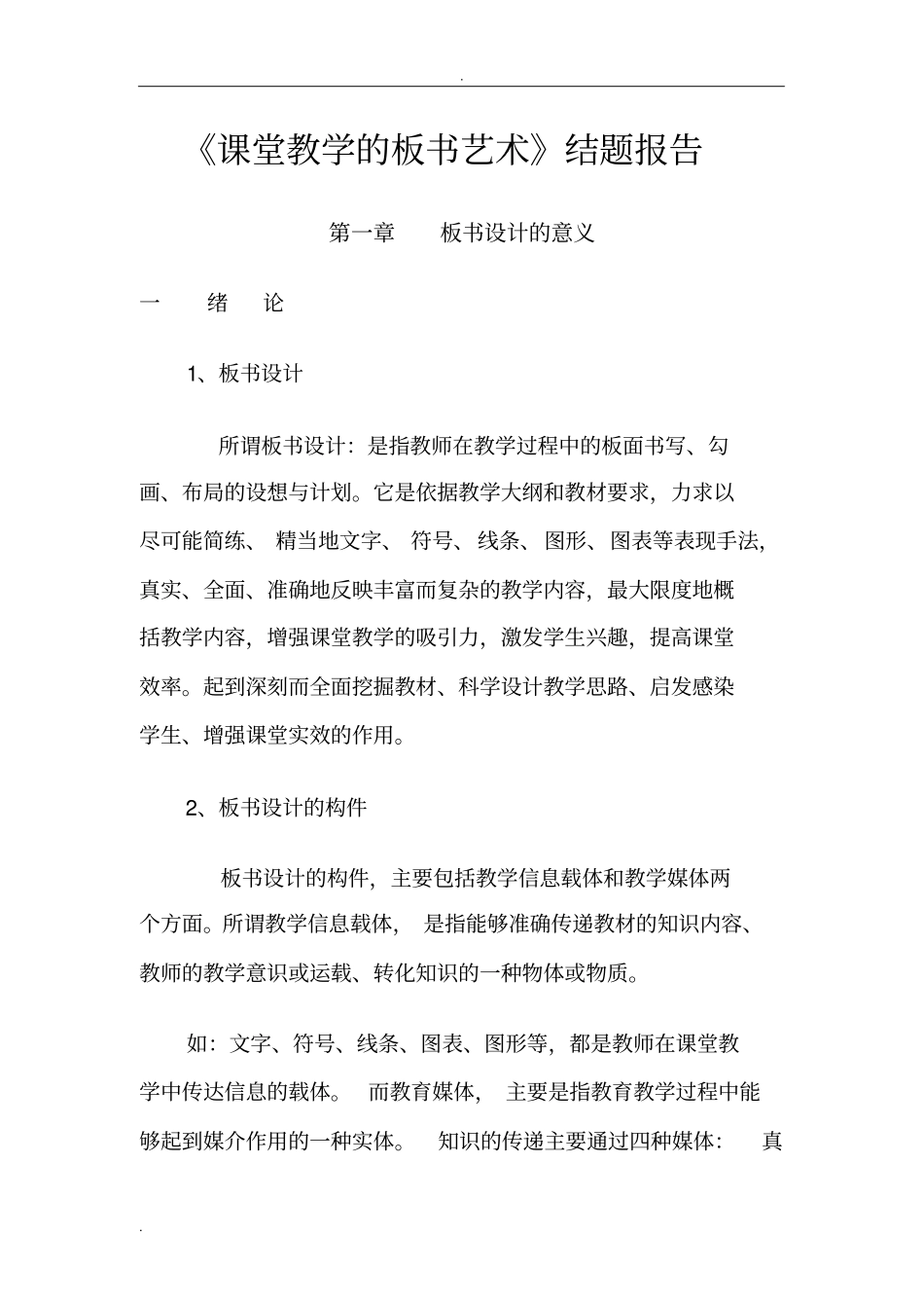 课堂教学的板书艺术_第1页