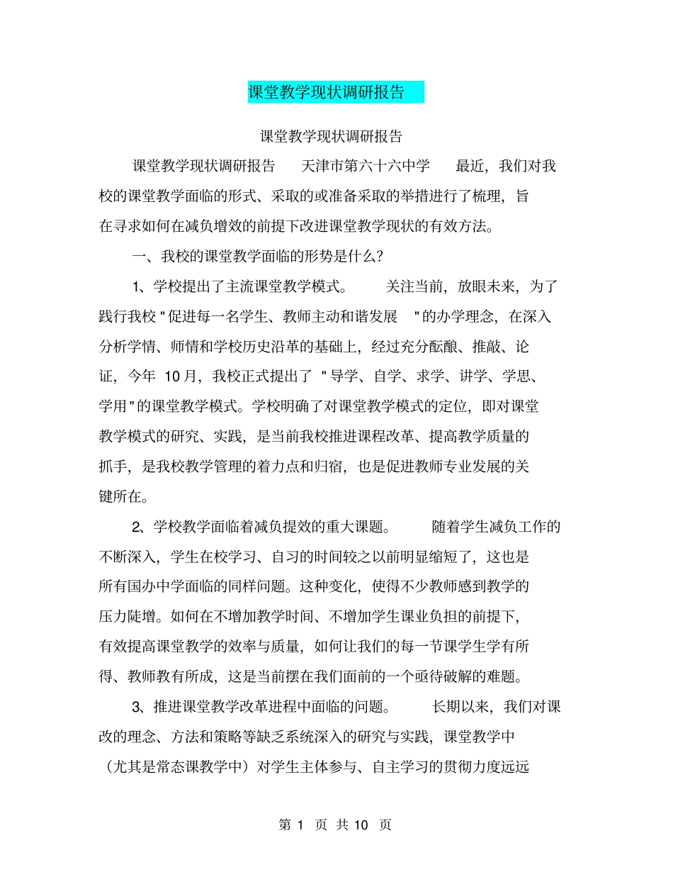 课堂教学现状调研报告【可编辑版】_第1页