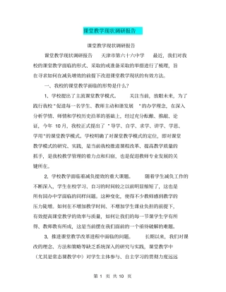 课堂教学现状调研报告【可编辑版】