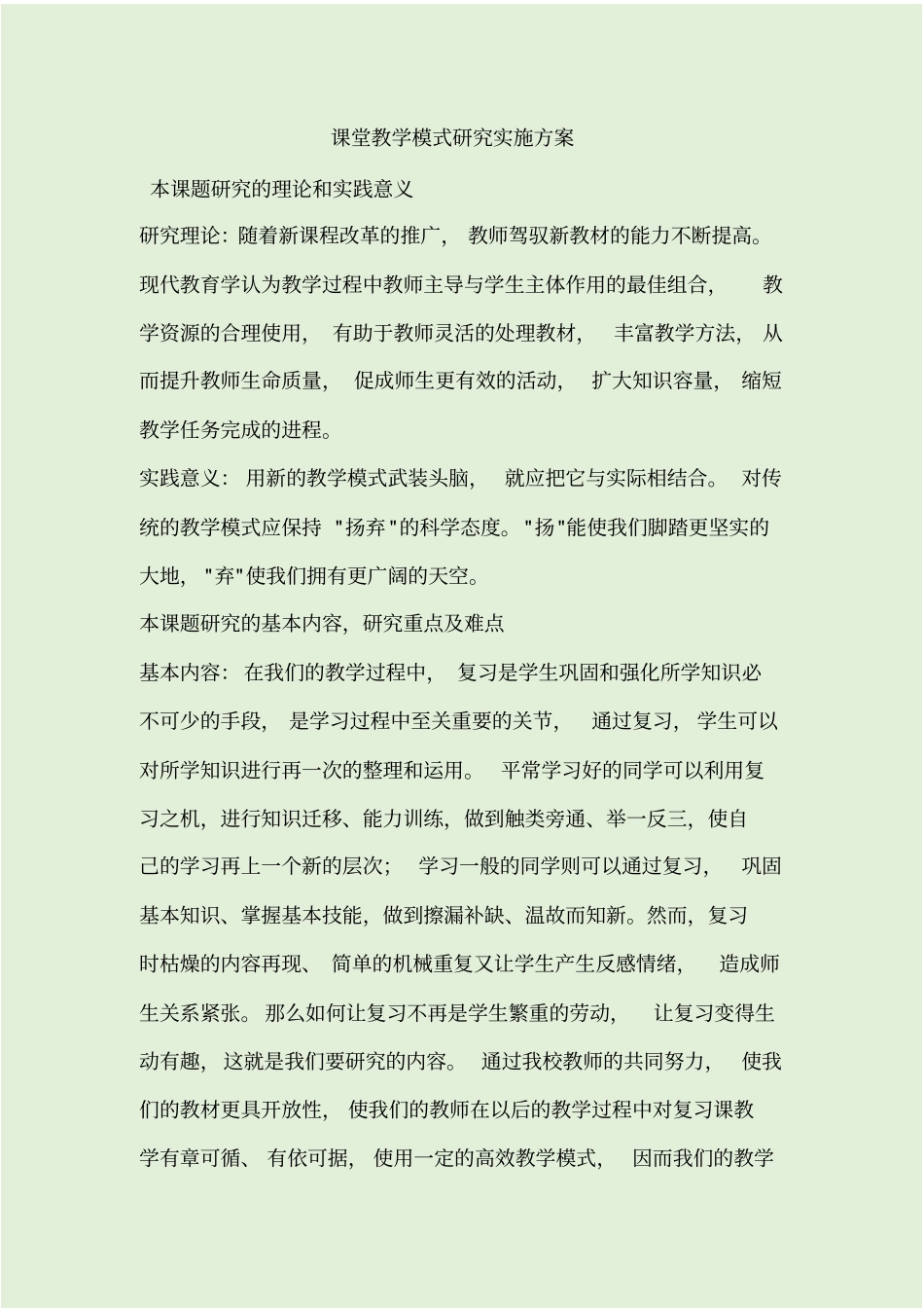 课堂教学模式研究实施方案_第1页