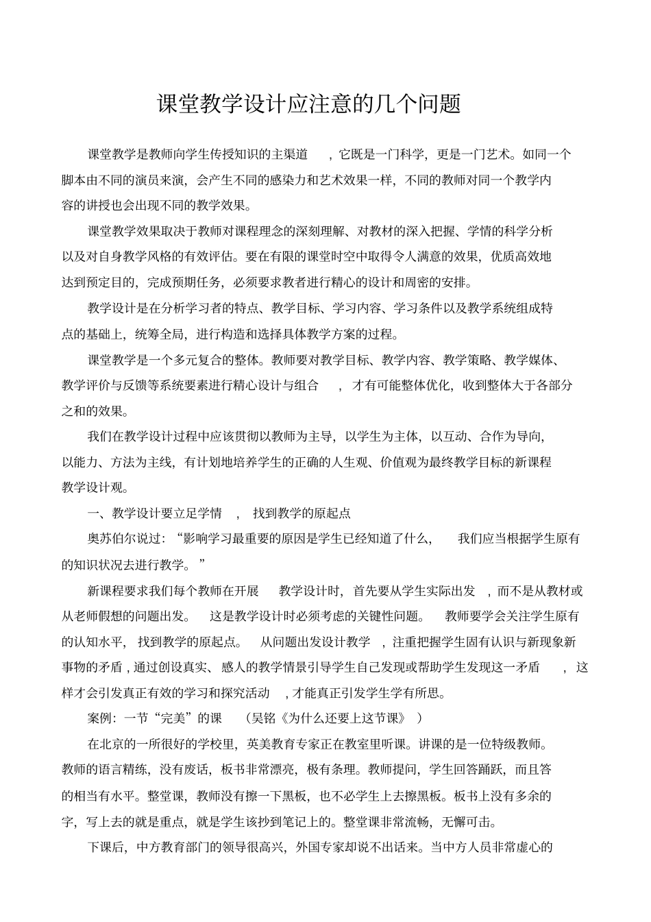 课堂教学设计应注意的几个问题_第1页