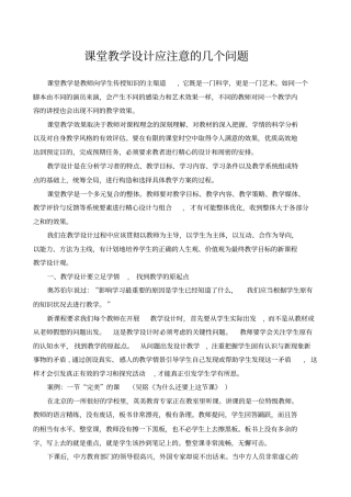 课堂教学设计应注意的几个问题