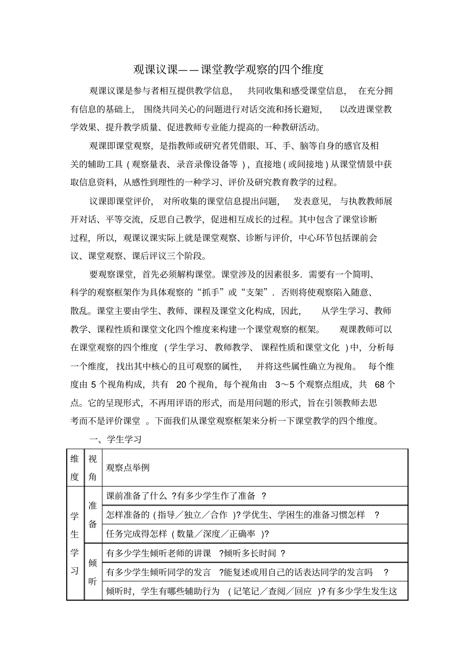 课堂教学观察的四个维度_第1页