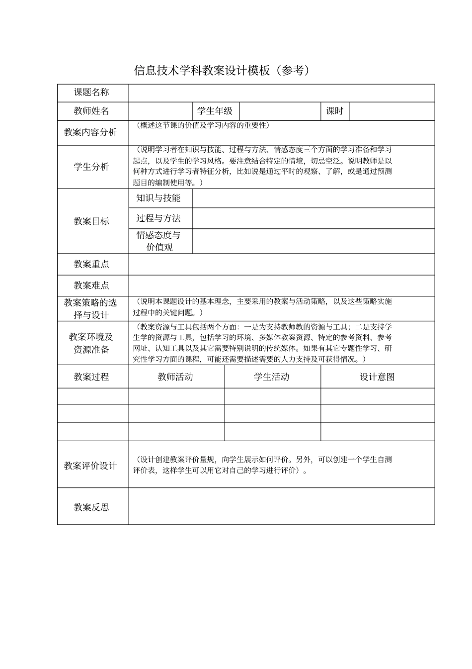 课堂教学设计方案模板及案例_第1页