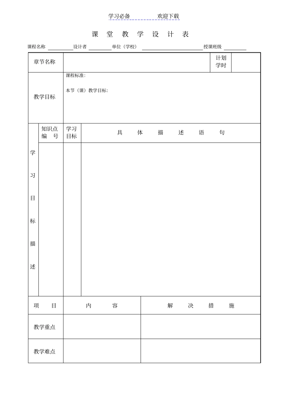 课堂教学设计表-空白模板-教材版本_第1页