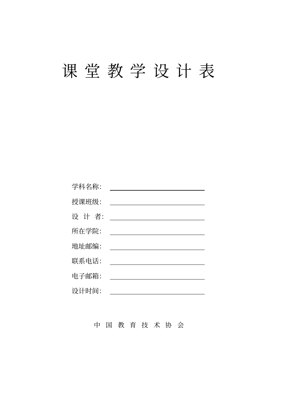 课堂教学设计表_第1页