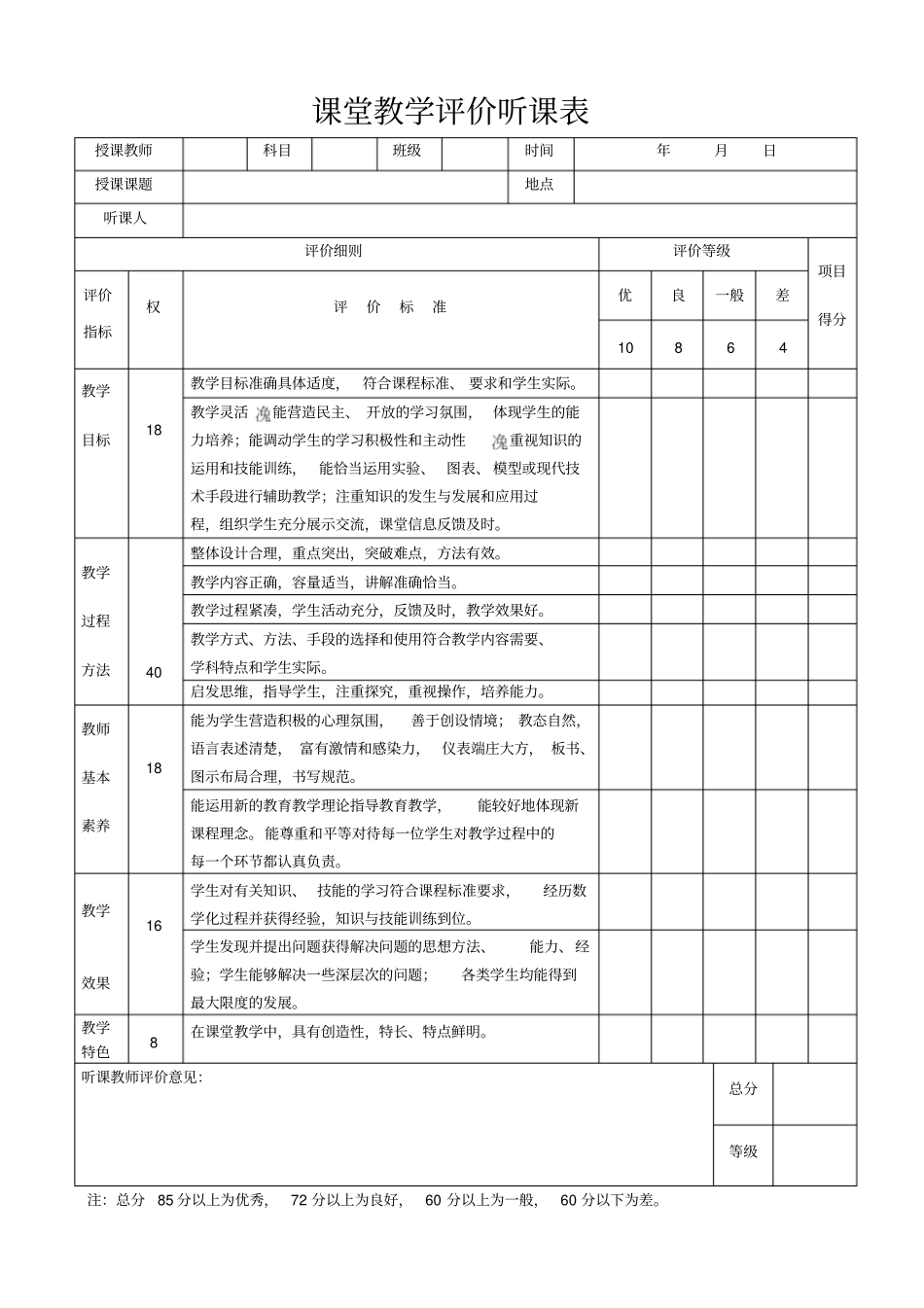 课堂教学评价听课表_第1页