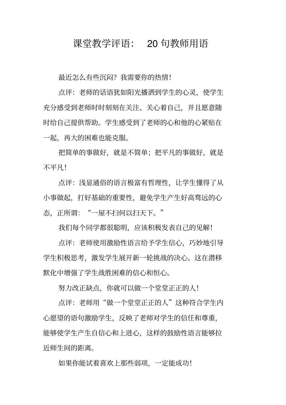 课堂教学评语：20句教师用语_第1页