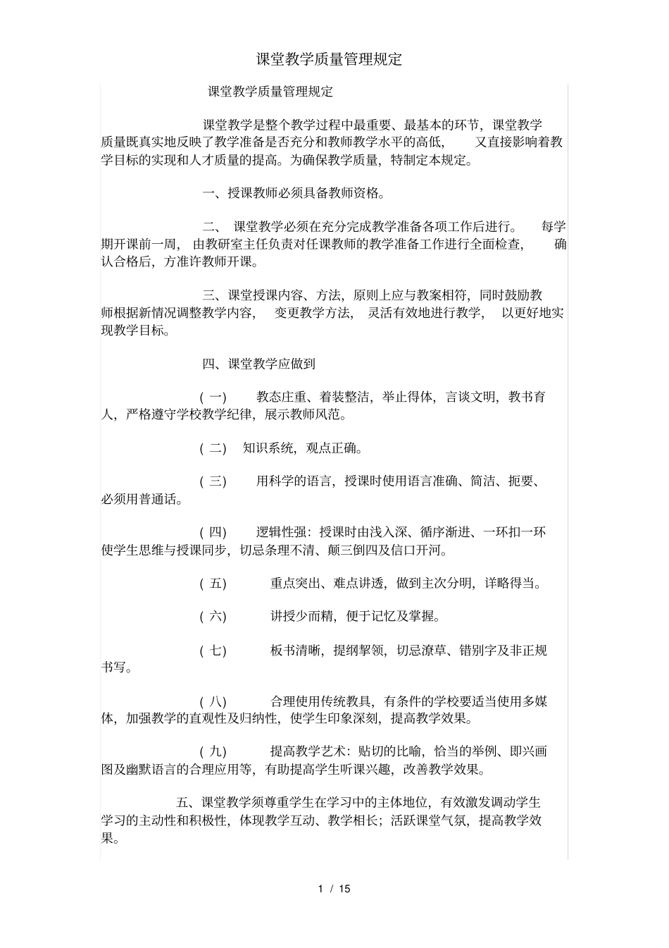 课堂教学质量管理规定_第1页