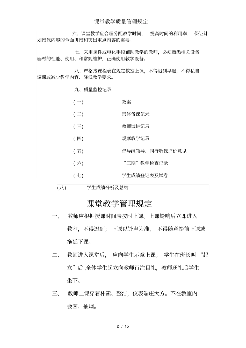 课堂教学质量管理规定_第2页