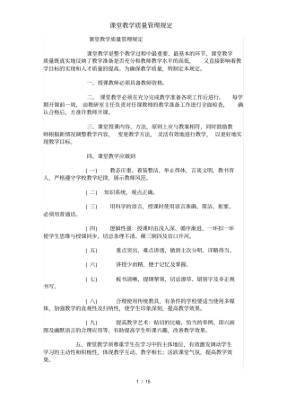 课堂教学质量管理规定