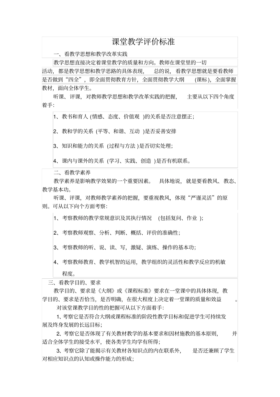 课堂教学评价标准48336_第1页
