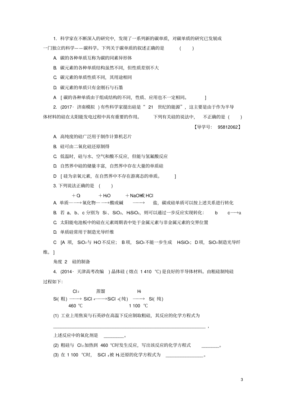 课堂新坐标2018版高考化学一轮复习非金属及其化合物第1节碳硅及其化合物教师用书汇总_第3页
