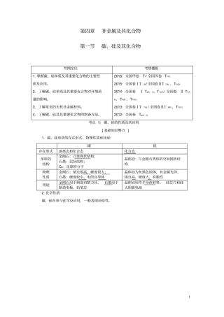 课堂新坐标2018版高考化学一轮复习非金属及其化合物第1节碳硅及其化合物教师用书汇总