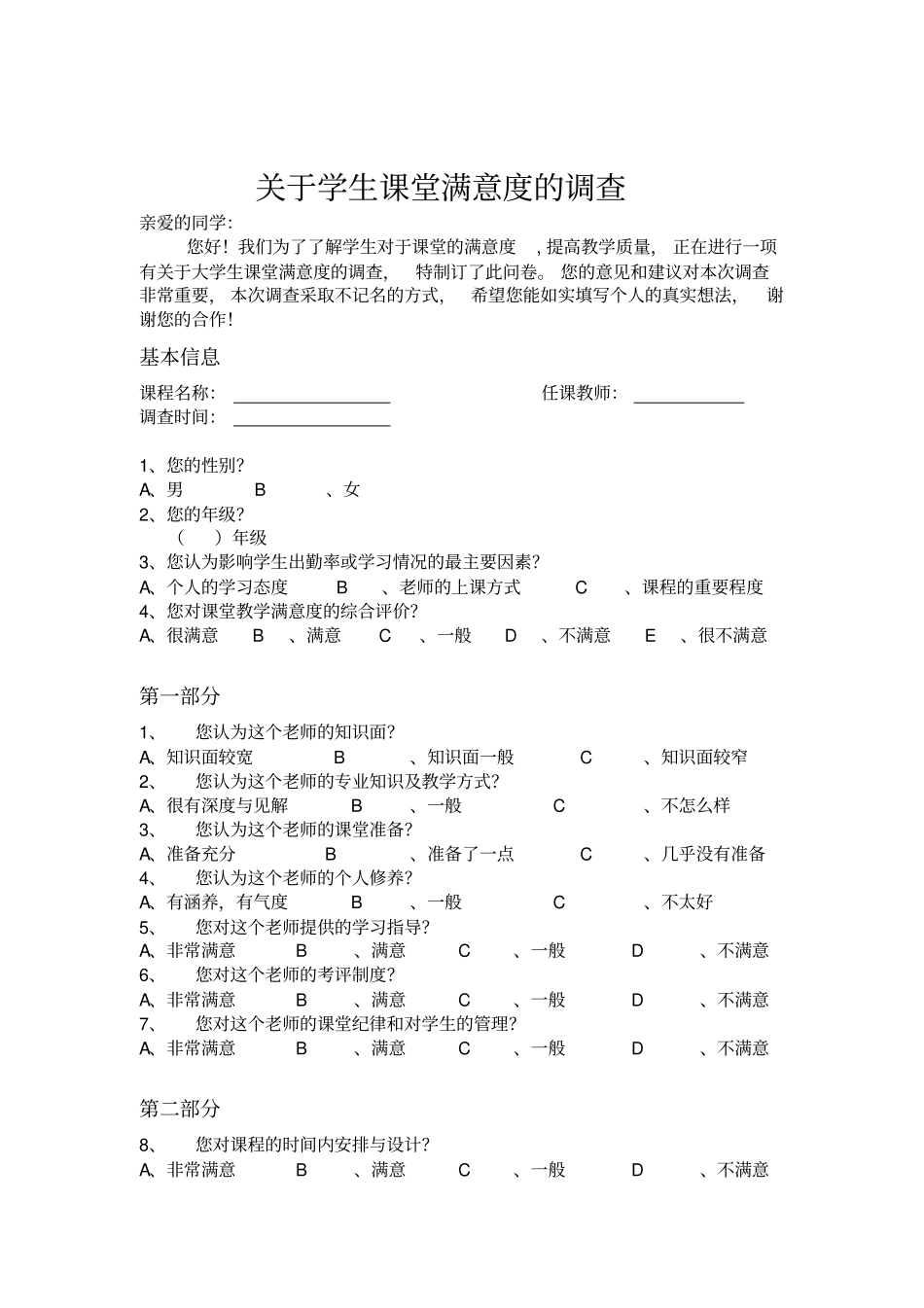课堂满意度调查问卷_第1页