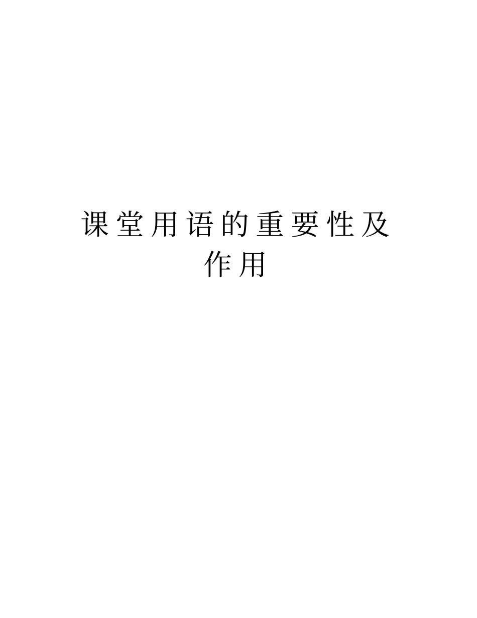 课堂用语的重要性及作用培训资料_第1页