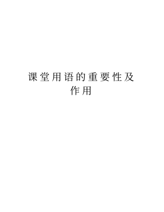 课堂用语的重要性及作用培训资料
