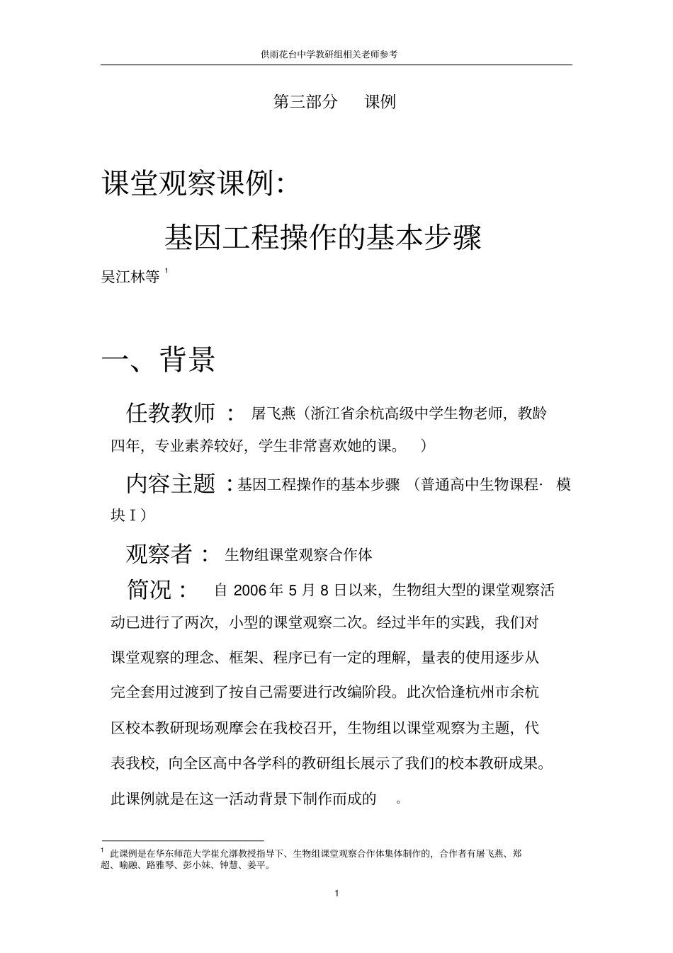 课堂观察基因工程操作的基本步骤_第1页