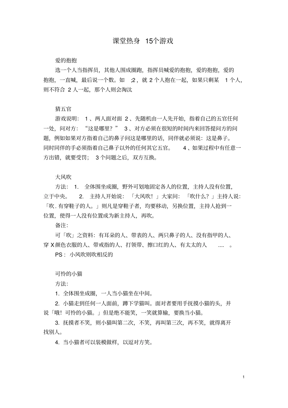 课堂热身游戏社工小组热身游戏汇总_第1页