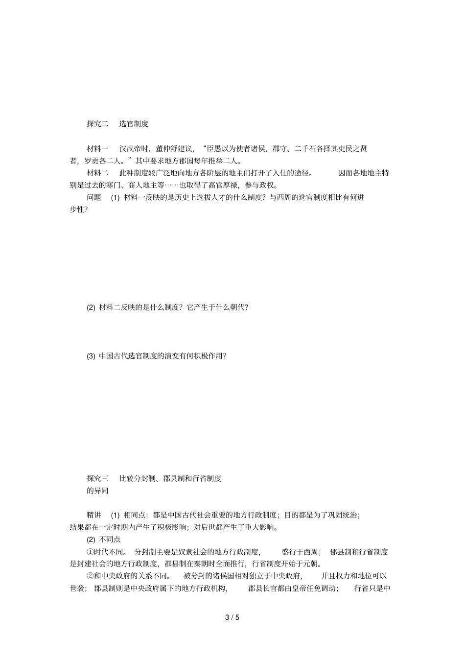 课堂设计高中历史君主专制政体的演进与强化学案人民版必修_第3页