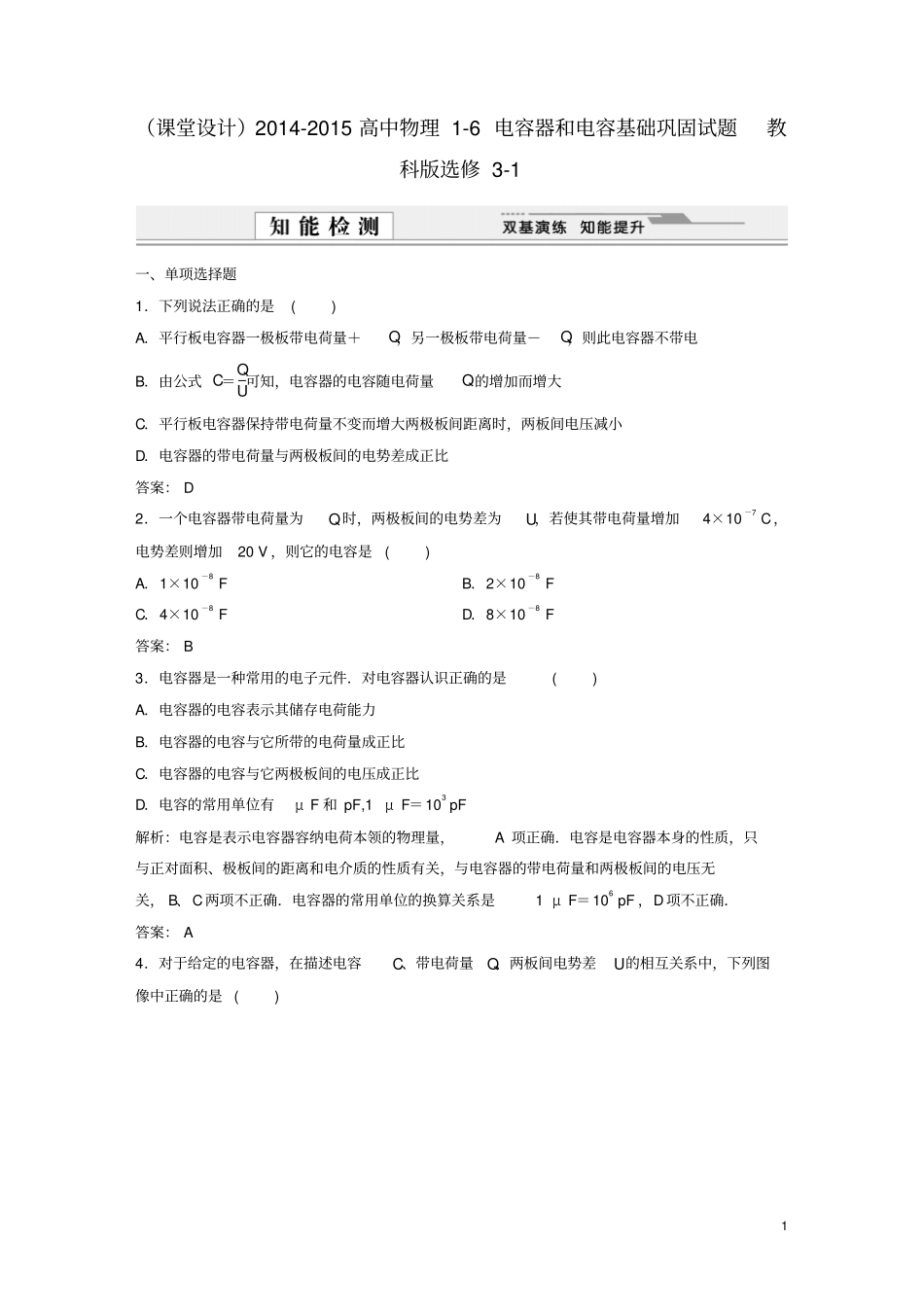 课堂设计2012015高中物理6电容器和电容基础巩固试题教科版选修1资料_第1页