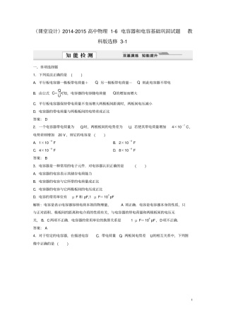 课堂设计2012015高中物理6电容器和电容基础巩固试题教科版选修1资料