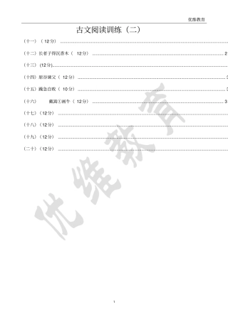 课外古文阅读二