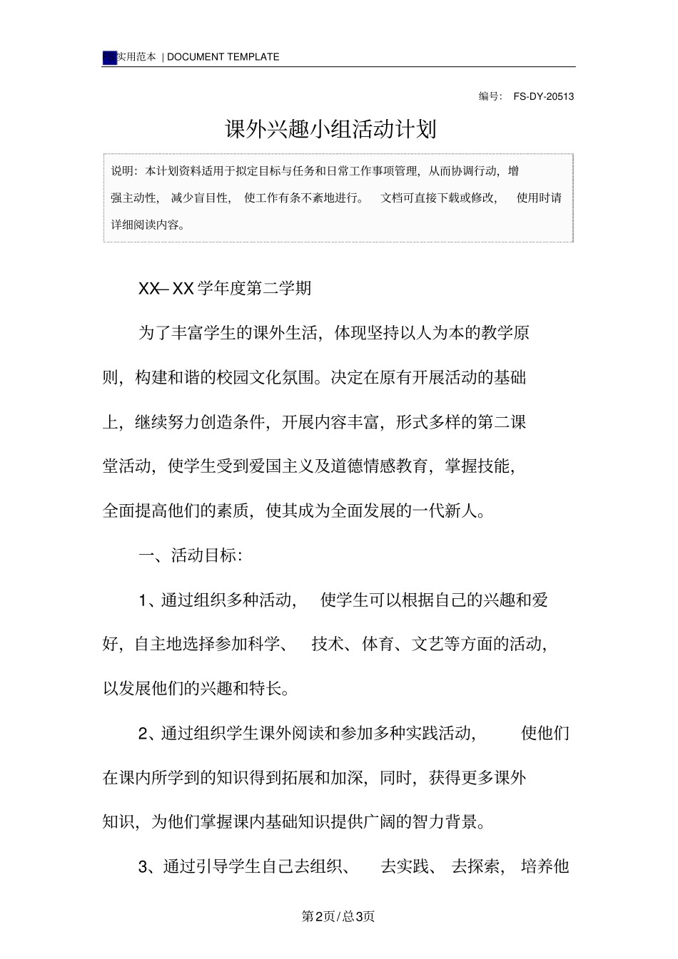 课外兴趣小组活动计划范本_第2页