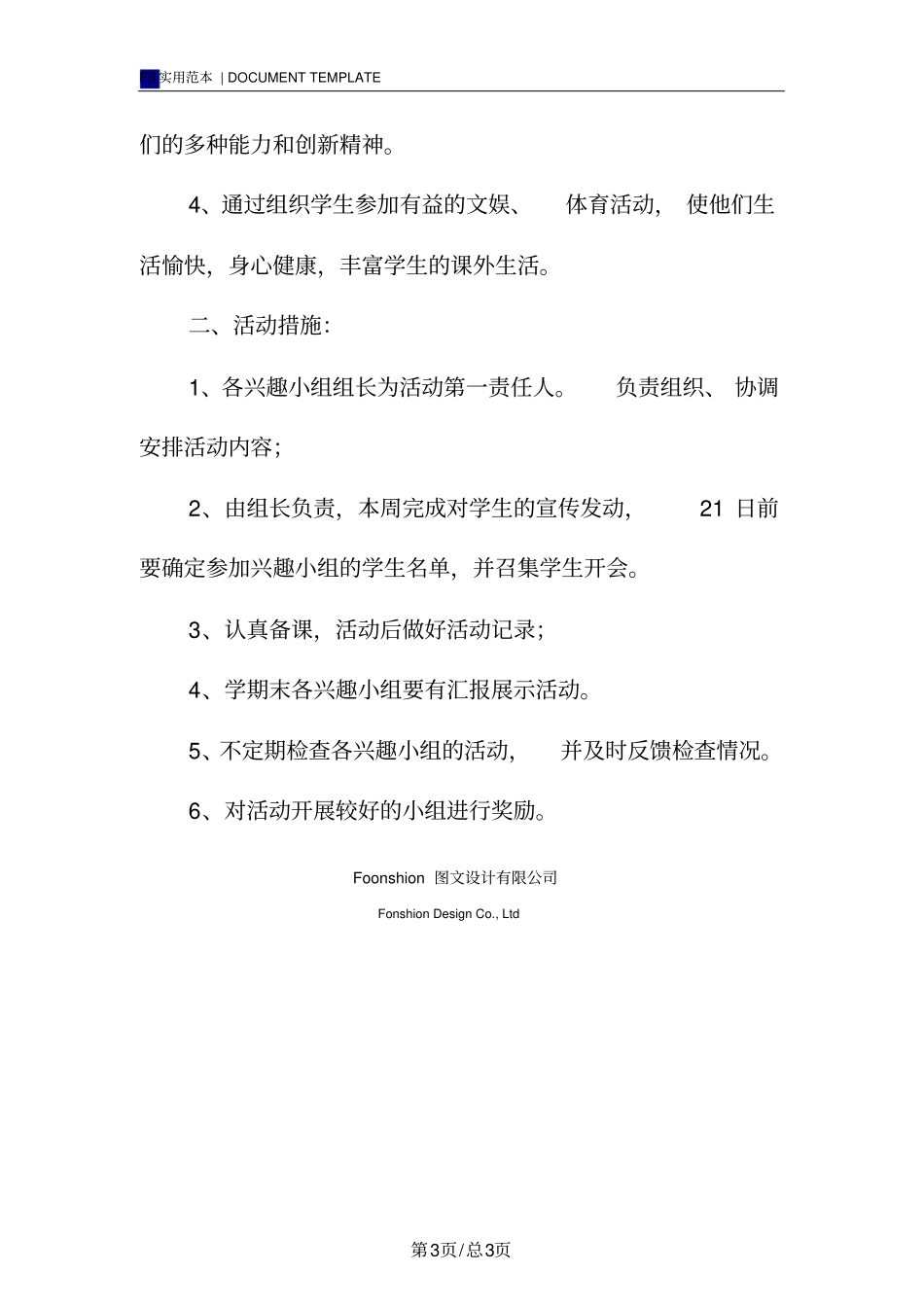 课外兴趣小组活动计划范本_第3页