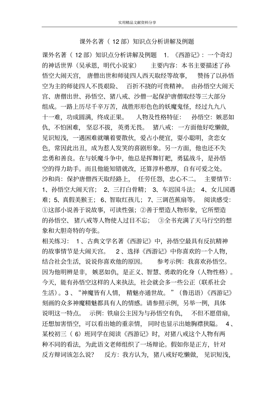 课外名著12部知识点分析讲解及例题_第1页