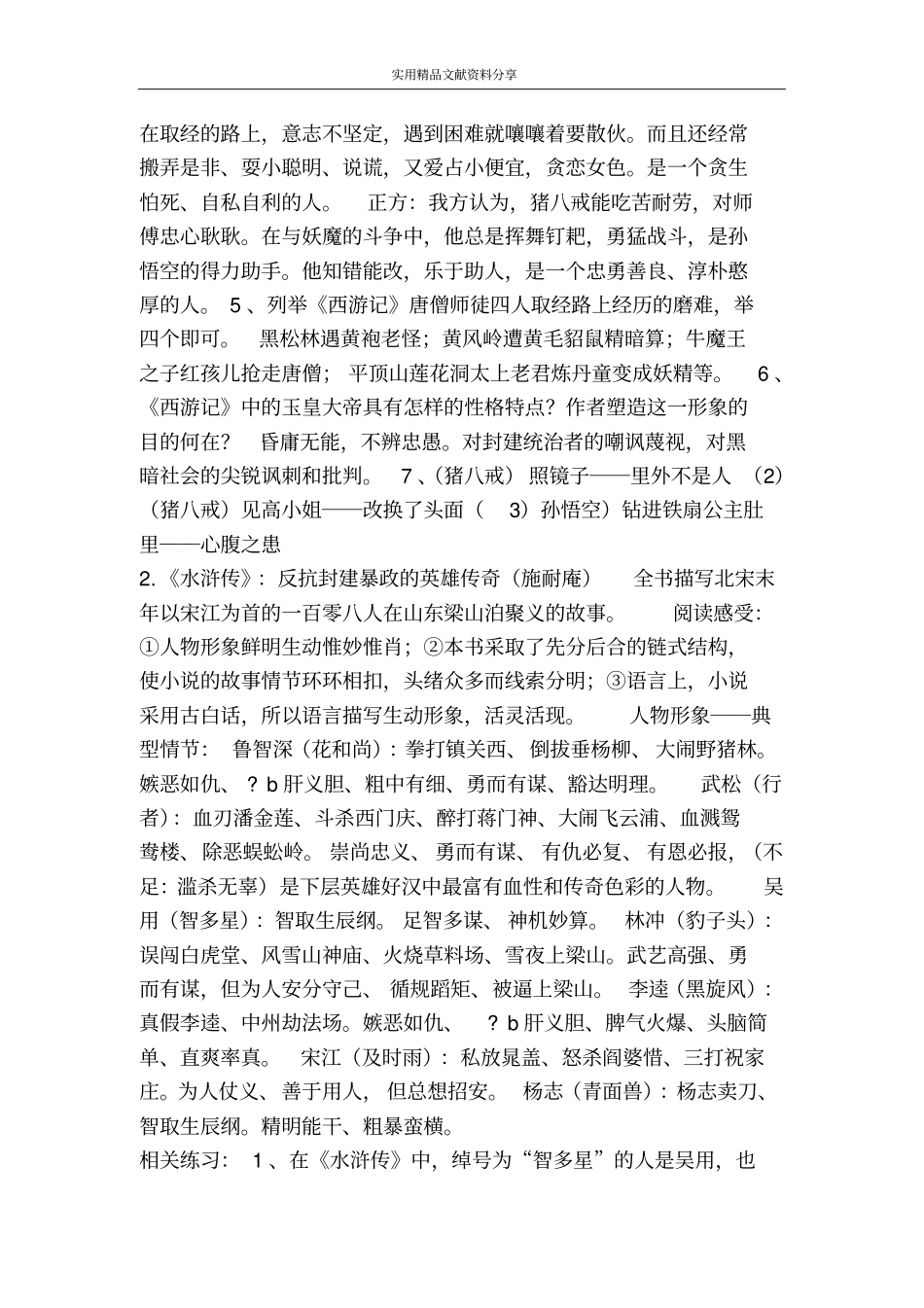 课外名著12部知识点分析讲解及例题_第2页