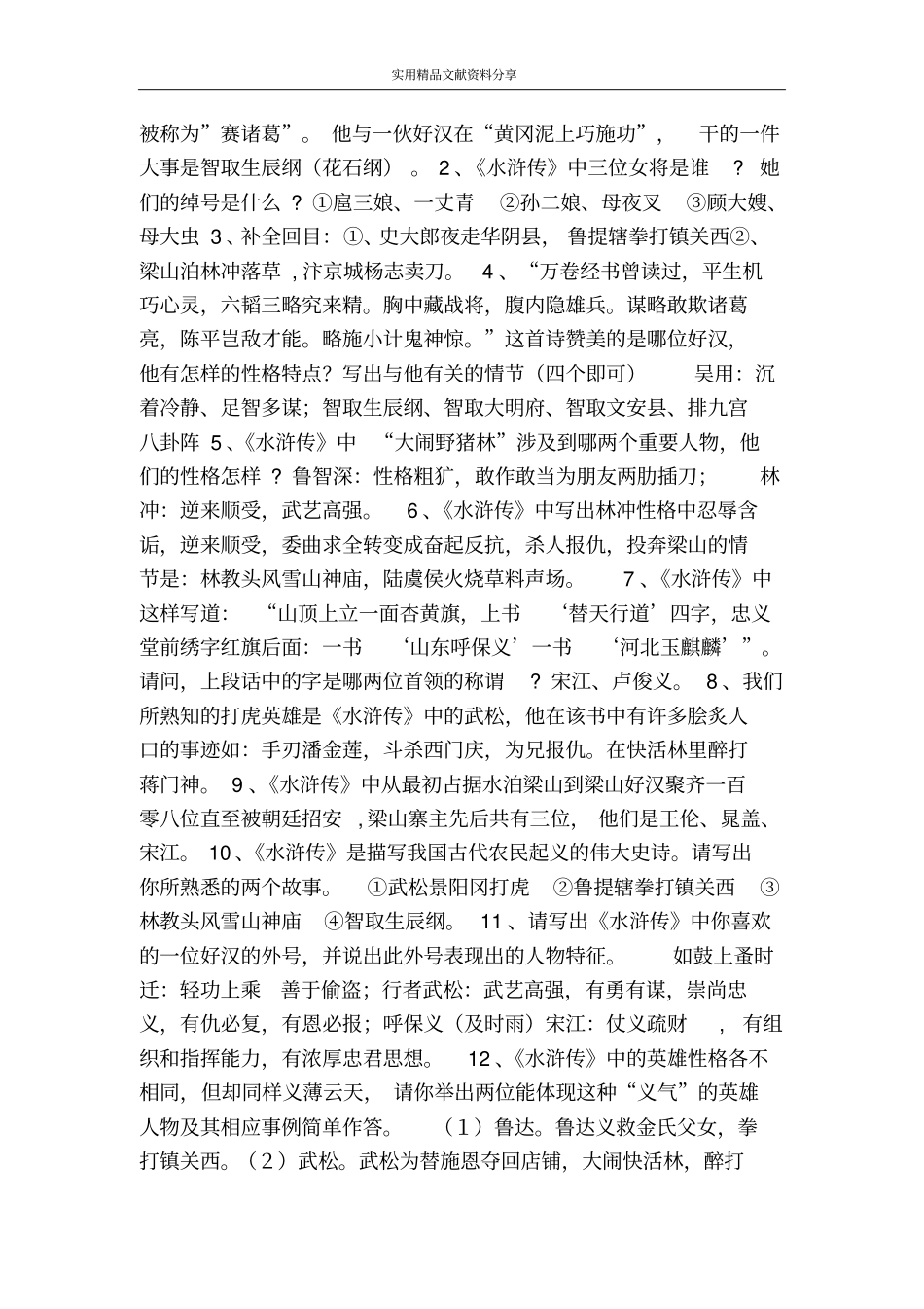 课外名著12部知识点分析讲解及例题_第3页