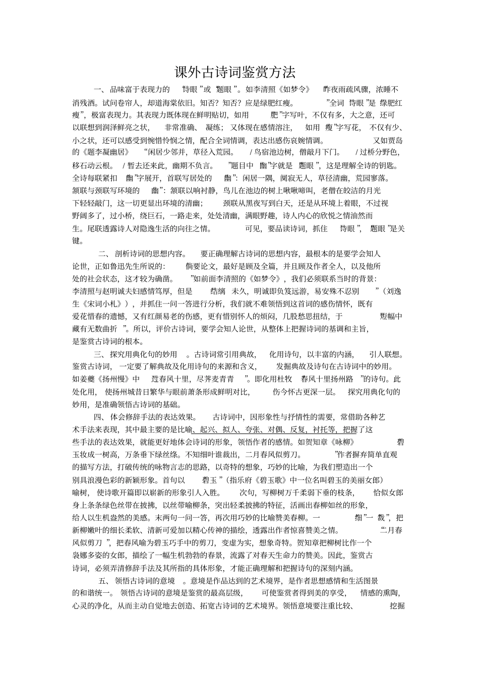 课外古诗词鉴赏解题方法_第1页