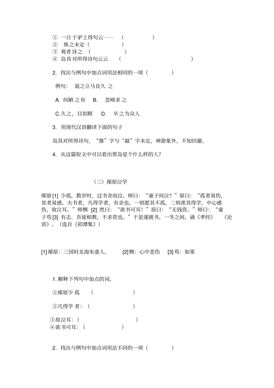 课外文言语段黄剑平_第2页