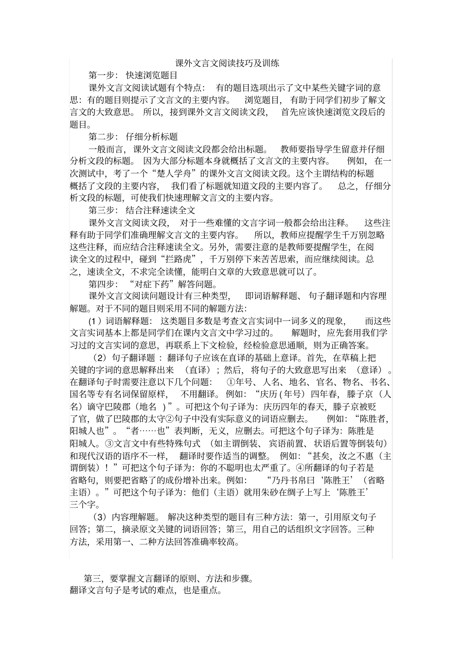 课外文言文阅读技巧训练_第1页