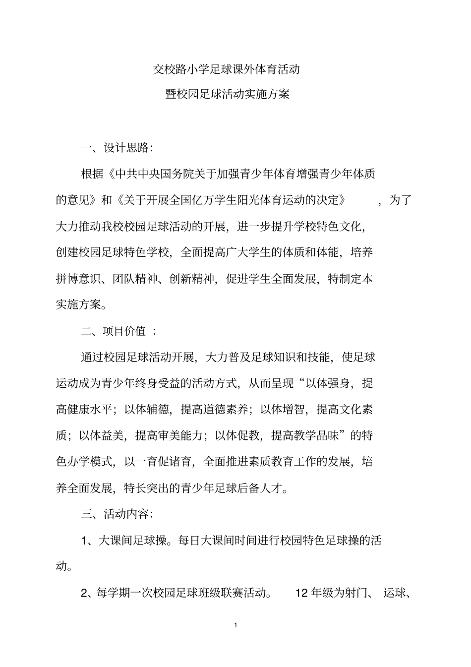 课外活动实施方案足球_第1页
