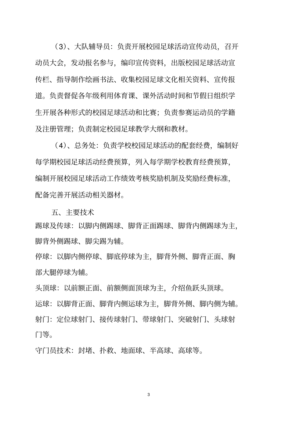 课外活动实施方案足球_第3页